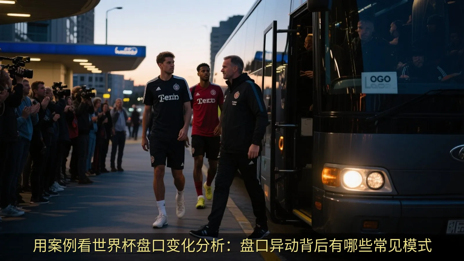 让球盘与大小球盘口并行对照折线图示意